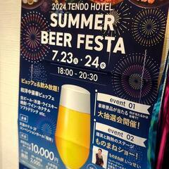 天童ホテル　ビアフェスタ🍺🍺🍺