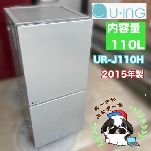 【お話し中】直接引き取り大歓迎‼️大阪府下限定配送U-ING 110L2ドア冷蔵庫 UR-J110H 2015年製/J072-28