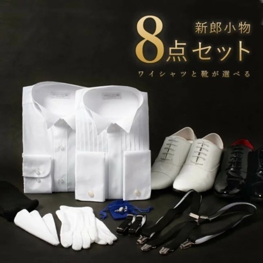 新郎衣装小物セット