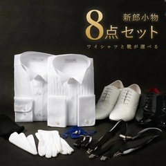 新郎衣装小物セット