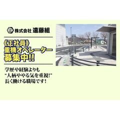 株式会社遠藤組 重機オペレーター募集中!