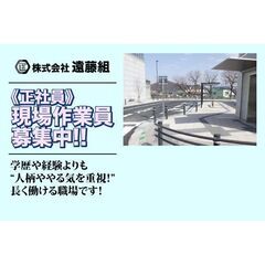 株式会社遠藤組 現場作業員募集中!