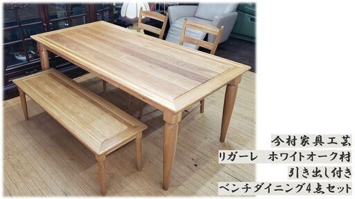 g15　展示品　今村家具工芸　リガーレ　ホワイトオーク材　引き出し付き　ベンチダイニング4点セット