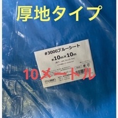 ブルーシート　厚手　薄手　サイズ違い販売中