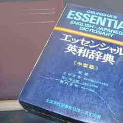 エッセンシャル英和辞典
