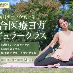 4/28【レギュラークラス】鍼灸師＆ヨガ講師Miwaによる統合医...