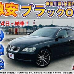 神奈川【自社ローン】保証人無可★全国対応★マークX【250G】超...