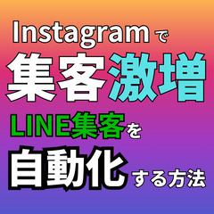 Instagram集客自動化！インスタでLINEへドンドン誘導する