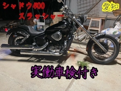 シャドウ400 スラッシャー　実働車検付き　ロングフォーク