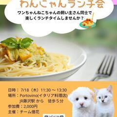 いぬ友・ねこ友 集まれ〜！わんにゃんランチ会🐶🐱