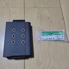シェルホルダーの画像