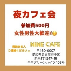 夜カフェいきましょー！