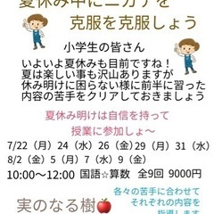 小学生⭐︎夏期講習