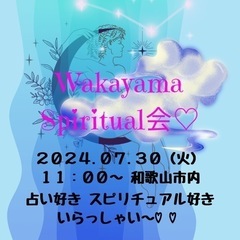 和歌山スピリチュアル会☆