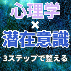 【心理学×潜在意識】初心者も安心🔰　願望を叶えるファーストステップ
