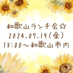 和歌山ランチ会