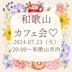 和歌山カフェ会☆