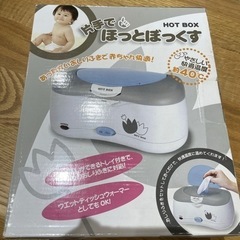 お尻拭きウォーマー　片手でほっとぼっくす　　