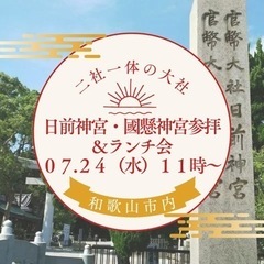 日前神宮・國懸神宮参拝＆ランチ会