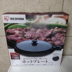 アイリスオーヤマ☆ ホットプレート☆未使用品☆ＩＨＰ-Ｃ３２０-Ｂ