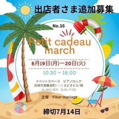 8月第16回Petit cadeau marché出店者の追加募集