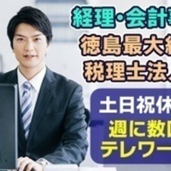 【ミドル・40代・50代活躍中】会計事務 徳島県徳島市(蔵本)一...