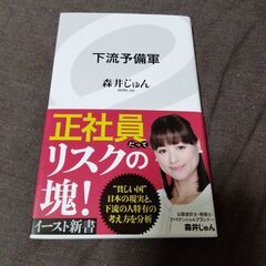 下流予備軍 森井じゅん