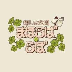 まほろば🍀らぼの画像