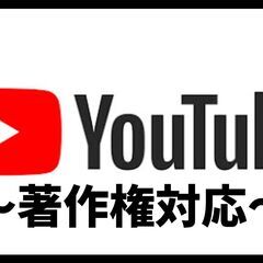 Youtubeの著作権違反対応