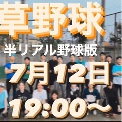 ゆるっと草野球【リアル野球版】7/12 19:00〜