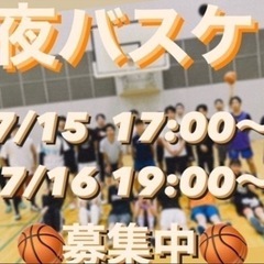 夜バスケ🏀　7/15•16 