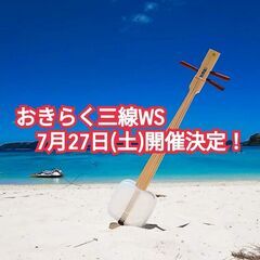７月に沖縄市で開催！夏休み向け親子講座「おきらく三線」ワークショップ