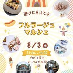 【出店参加者募集中】8/3㈯　 第1回フルラージュマルシェ