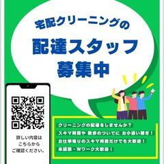 【宅配クリーニングの配達スタッフ募集（神奈川県相模原市中央区内）...