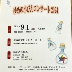 オカリナアンサンブル ゆめの小びんコンサート2024