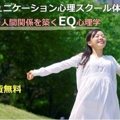 【水戸教室】楽しく心理学を学ぶ！ＥＱ（心の知能）を高めるコミュニ...