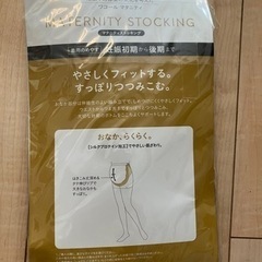 【新品】マタニティストッキングの画像