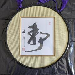 美術品 下池雅峰 書 色紙 額縁付き