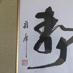 美術品 下池雅峰 書 色紙 額縁付きの画像