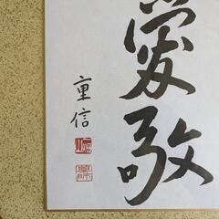 美術品 大峠重信 書 色紙 額縁付きの画像
