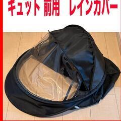 ギュット　レインカバー