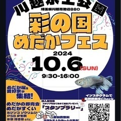 🐟彩の国めだかフェスin川越水上公園🐟