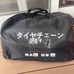 未使用タイヤチェーン