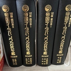 帝国データバンクの中古が安い！激安で譲ります・無料であげます｜ジモティー