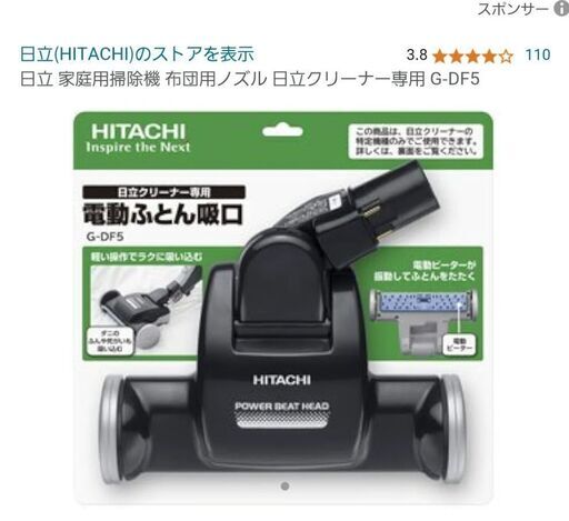 【ほぼ新品】日立 HITACHI 家庭用掃除機 布団用 ノズル クリーナー ダニ ハウスダスト ベビー 子ども にも