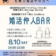【婚活中の方集合！その場で婚活相談も♪】婚活仲人BAR＠札幌