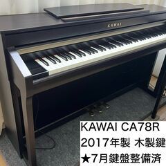 【売約済】KAWAI カワイ 電子ピアノ CA78R 2017年...