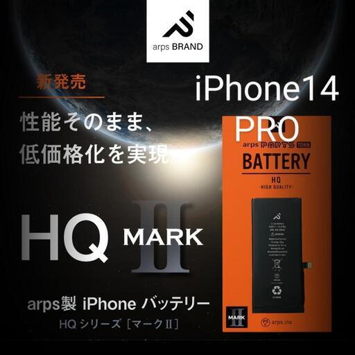 14-2【新品】【arps製】iPhone14 PRO【HQ・MARK II】バッテリー