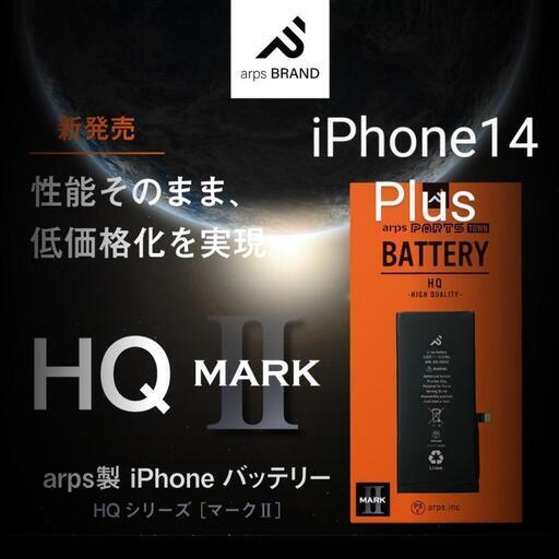 14-3【新品】【arps製】iPhone14 Plus【HQ・MARK II】バッテリー