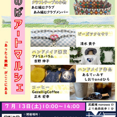 【7月13日開催!武蔵境駅徒歩1分】第34回ざのば のアートマルシェ